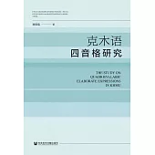 克木語四音格研究 (電子書)