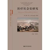 醫療社會史研究(第十四輯)：第Ⅶ卷.第2期 (電子書)