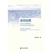 走向治理：公共文化服務的現代轉型與西部實踐 (電子書)