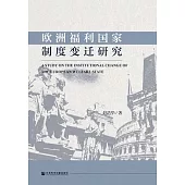 歐洲福利國家制度變遷研究 (電子書)