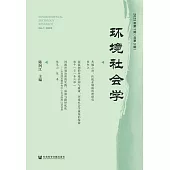 環境社會學(2023年第1期.總第3期) (電子書)