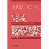 社會工作應急管理 (電子書)