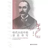 哈代小說中的音樂書寫 (電子書)