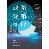 戰略行銷管理 (電子書)