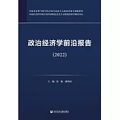 政治經濟學前沿報告(2022) (電子書)