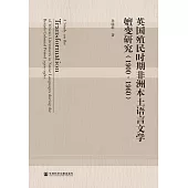 英國殖民時期非洲本土語言文學嬗變研究(1900~1960) (電子書)