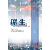 原生：媒體融合背景下的5G消息新媒體應用 (電子書)