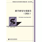 浙學研究年度報告(2021) (電子書)