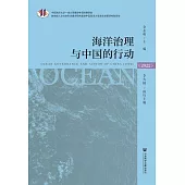 海洋治理與中國的行動(2022) (電子書)