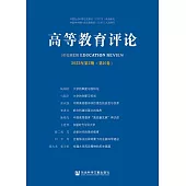 高等教育評論(2022年第2期.第10卷) (電子書)