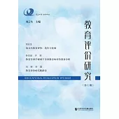 教育評價研究(第1期) (電子書)