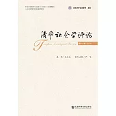 清華社會學評論(第十八輯) (電子書)