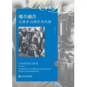 媒介融合與媒體治理體系構建 (電子書)