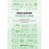 智慧社會驅動的圖書館資訊生態探賾 (電子書)