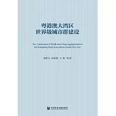 粵港澳大灣區世界級城市群建設 (電子書)