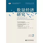 數量經濟研究(2023年第14卷第2期) (電子書)