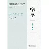 徽學(第十七輯) (電子書)