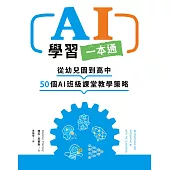AI學習一本通：從幼兒園到高中 50個AI班級課堂教學策略 (電子書)