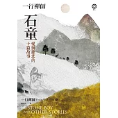 一行禪師 石童：愛與慈悲的十篇故事 (電子書)