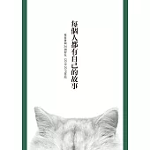 每個人都有自己的故事 蔡育豪與36個好友(2018-2019採訪) (電子書)