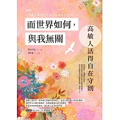 而世界如何，與我無關：高敏人活得自在守則 (電子書)