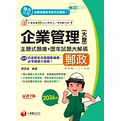 114年勝出!企業管理(含大意)主題式題庫+歷年試題大解碼[中華郵政] (電子書)