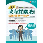 114年8堂政府採購法必修課：法規+實務一本go![國民營事業] (電子書)