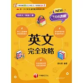 114年英文完全攻略[升科大四技] (電子書)