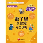 114年電子學(含實習)完全攻略[升科大四技] (電子書)