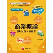 114年商業概論[歷年試題+模擬考][升科大四技] (電子書)