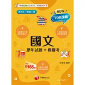 114年國文[歷年試題+模擬考][升科大四技] (電子書)