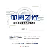 中國之光：說說那些重要的科技成就 (電子書)