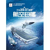 航空母艦AR全景看·國之重器(第一輯) (電子書)