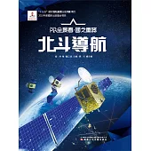 北斗導航AR全景看·國之重器(第一輯) (電子書)