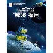 “嫦娥”探月AR全景看·國之重器(第二輯) (電子書)
