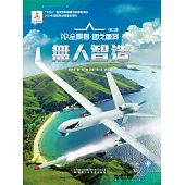 “無人”智造AR全景看·國之重器(第二輯) (電子書)