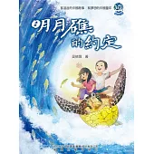 明月礁的約定 (電子書)