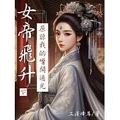 女帝飛升：原諒我的嘴開過光(下) (電子書)