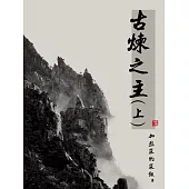 古煉之主(上) (電子書)