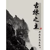 古煉之主(全) (電子書)