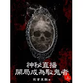 神秘直播：開局成為馭鬼者(上) (電子書)