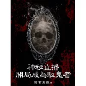 神秘直播：開局成為馭鬼者(全) (電子書)