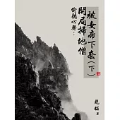 偷聽心聲：開局掃地僧，被女帝下套(下) (電子書)