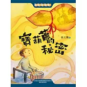 中國經典兒童文學大系：寶葫蘆的秘密 (電子書)