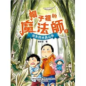 帽子裏的魔法師3：消失的水晶山谷 (電子書)