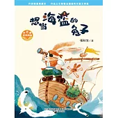 小巴掌經典閱讀·想當海盜的兔子 (電子書)