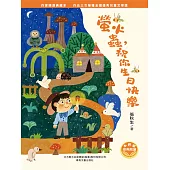 小巴掌經典閱讀·螢火蟲，祝你生日快樂 (電子書)