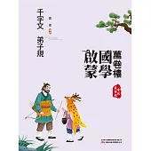 萬卷樓國學啟蒙：千字文 弟子規 (電子書)