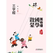 萬卷樓國學啟蒙：三字經 (電子書)