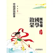 萬卷樓國學啟蒙：中國神話故事 (電子書)